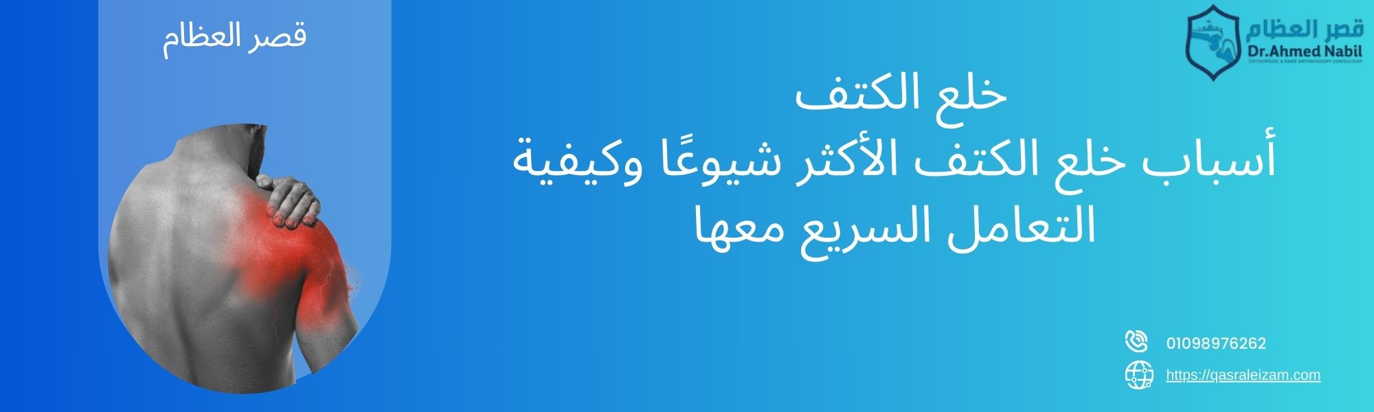 أسباب خلع الكتف