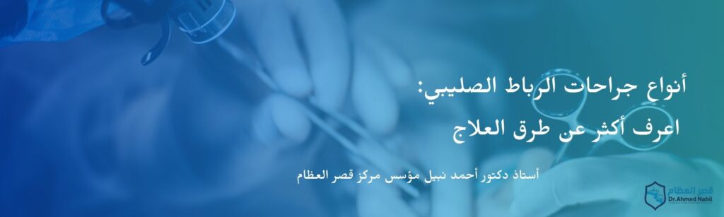 عمليات رباط صليبي