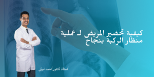 دكتور احمد نبيل