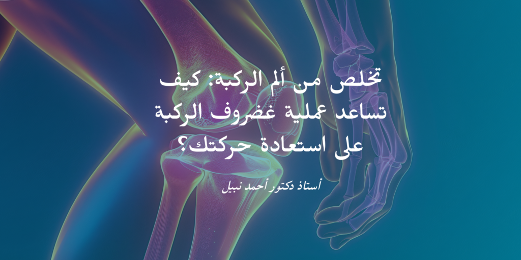 اعراض التهابات الركبة