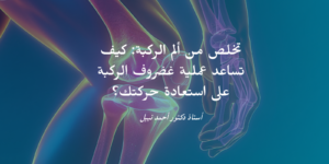 اعراض التهابات الركبة