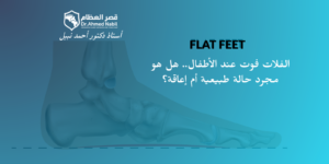 الفلات فوت عند الأطفال