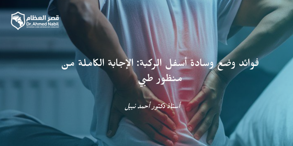 "يا دكتور.. أحط مخدة تحت ركبتي ولا لأ؟" الإجابة الكاملة من منظور طبي فوائد وضع وسادة أسفل الركبة: الإجابة الكاملة من منظور طبي