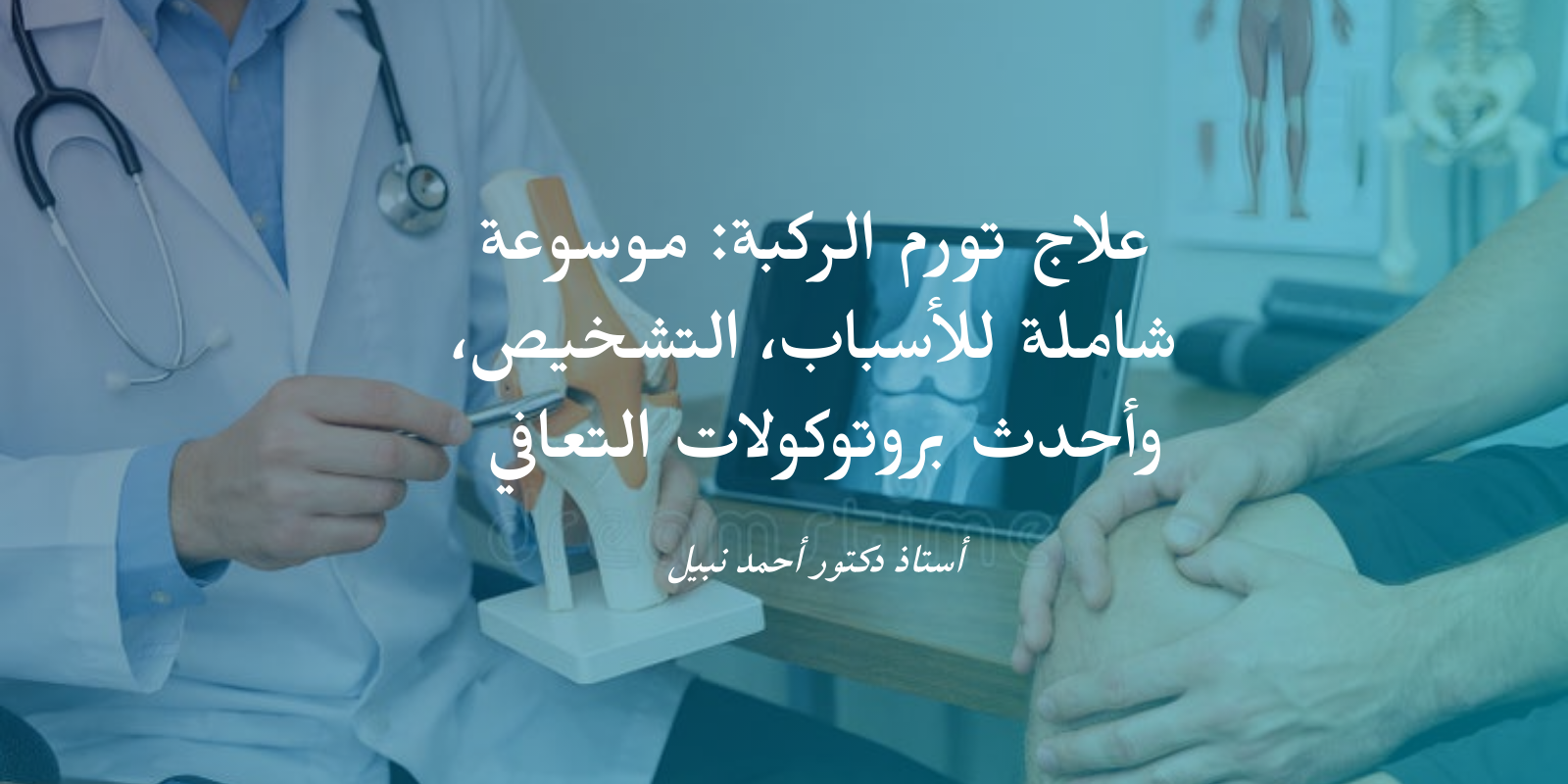 علاج تورم الركبة