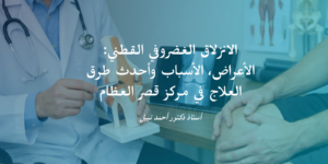 الانزلاق الغضروفي القطني