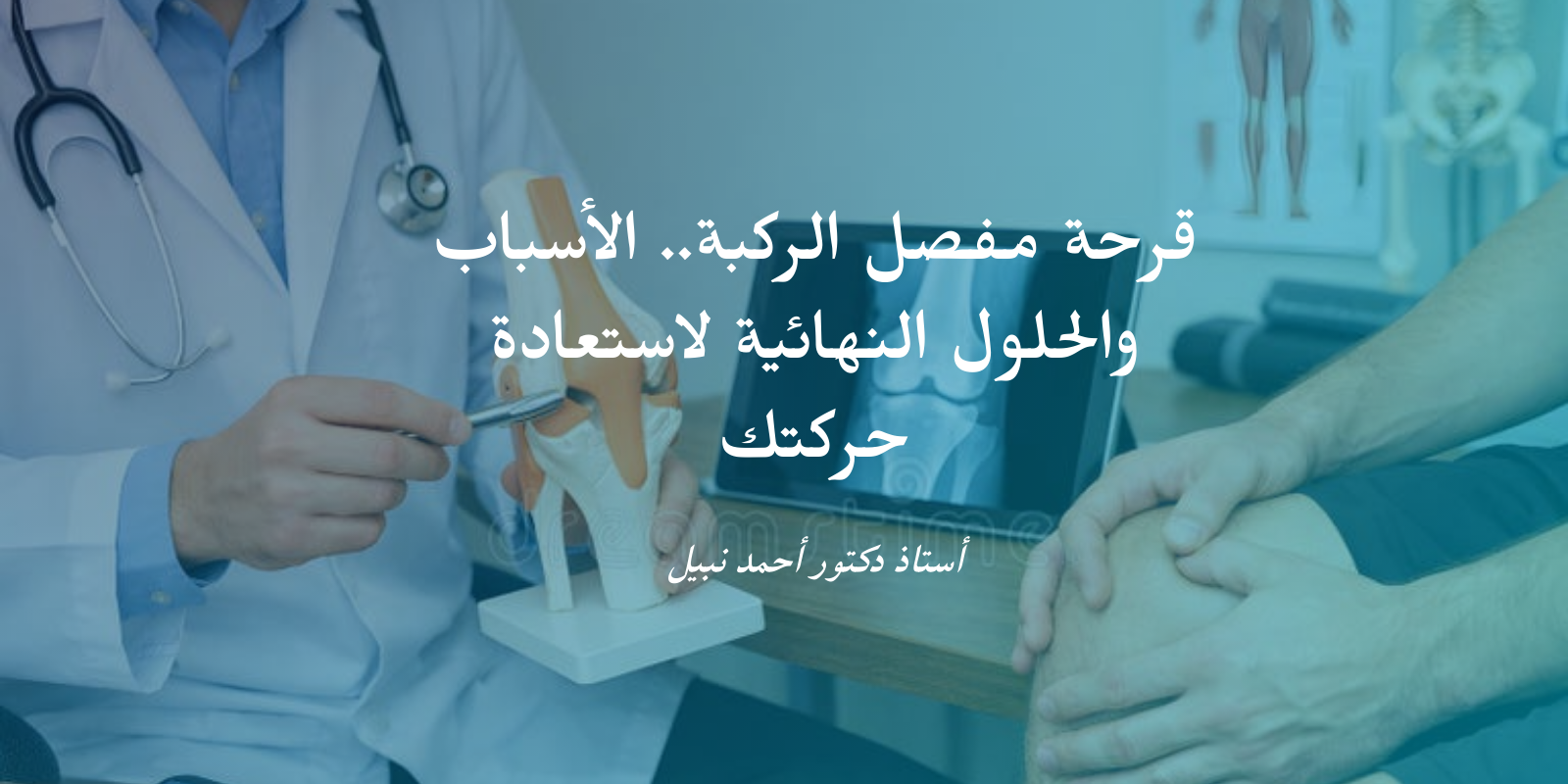 قرحة مفصل الركبة