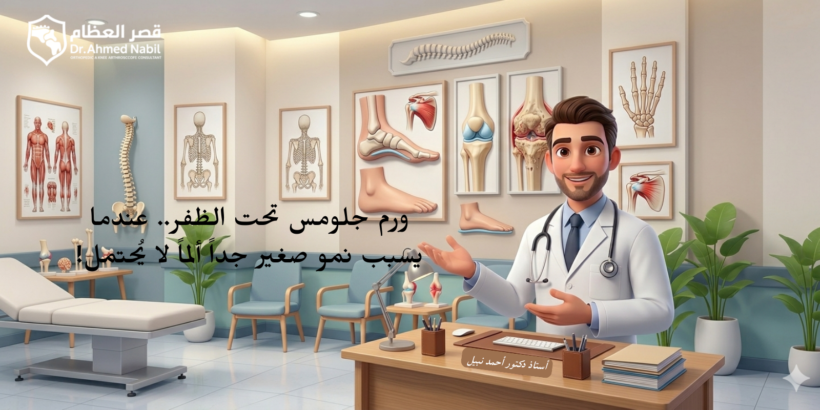 ورم جلومس تحت الظفر