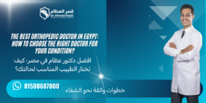 Home افضل دكتور عظام في مصر: كيف تختار الطبيب المناسب لحالتك؟