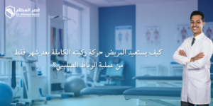 عملية الرباط الصليبي