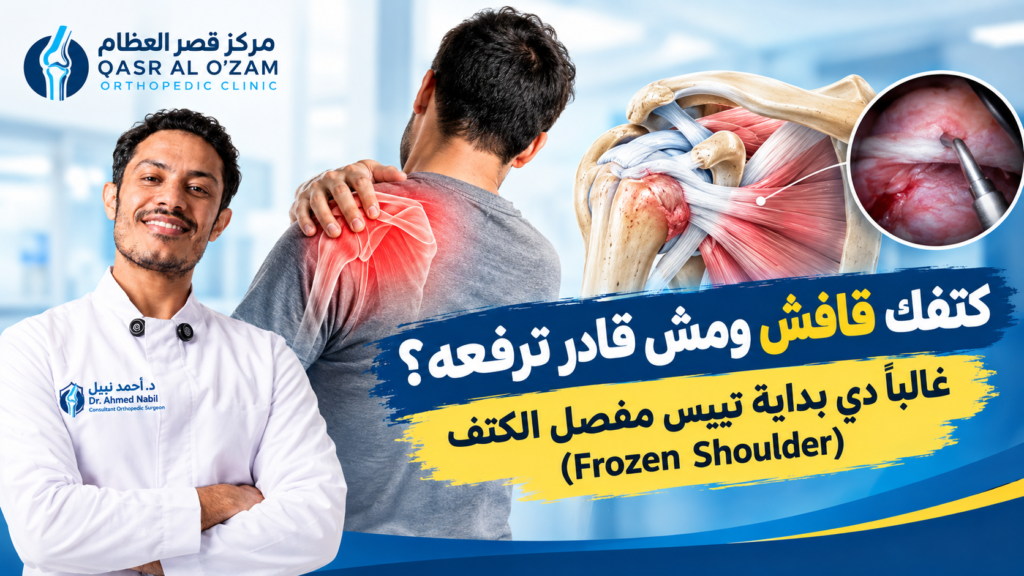 تيبّس الكتف (الكتف المتجمد): الأعراض وطرق العلاج ومتى تحتاج منظار؟ shoulder pain clinic awareness banner